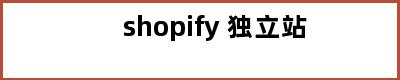 shopify 独立站